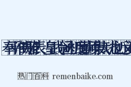 奉平淮夷雅表·皇武命丞相度董师集大功也近义词是什么意思的图片